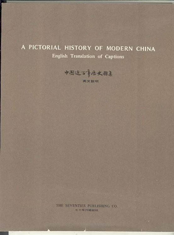 Image for A PICTORIAL HISTORY OF MODERN CHINA: English Translation of Captions A PICTORIAL HISTORY OF MODERN CHINA: English Translation of Captions