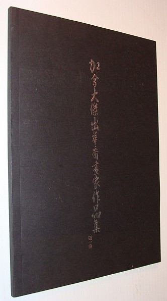 Image for Outstanding Chinese Canadian Artists Paintings - Vol. 1 Outstanding Chinese Canadian Artists Paintings - Vol. 1